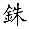 銖