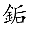 銗