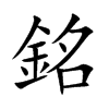銘