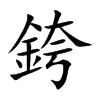 銙