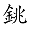 銚