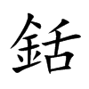 銛