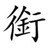 銜