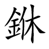 銝