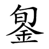 銞