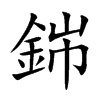 銟