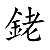 銠