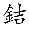 銡