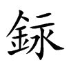 銢
