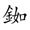 銣
