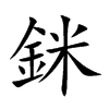 銤