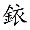 銥