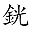 銧