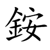 銨