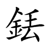 銩