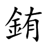 銪