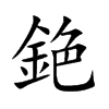 銫