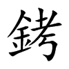 銬