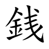 銭