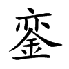 銮