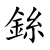 銯