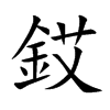 銰