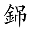 銱