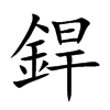 銲