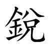銳