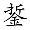 銴