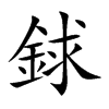 銶