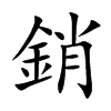 銷