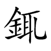 銸