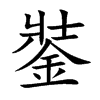 銺
