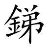 銻