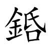 銽