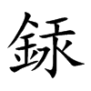 銾