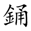 銿