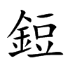 鋀