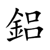 鋁
