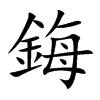 鋂