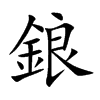 鋃
