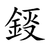 鋄