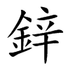 鋅