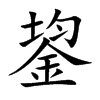鋆