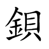 鋇