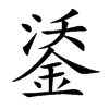 鋈