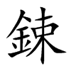 鋉