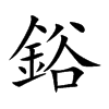 鋊