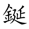 鋋